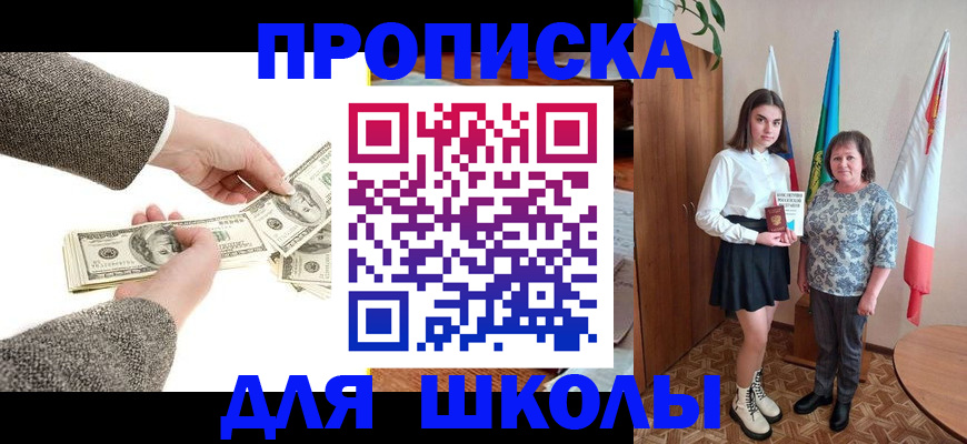 временная регистрация для школы в Нариманове